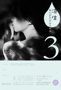 书籍 凉生，我们可不可以不忧伤3的封面
