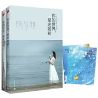 书籍 你的世界，星光如初的封面