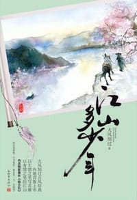 书籍 江山多少年的封面