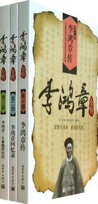 书籍 李鸿章全传（套装共3册）的封面