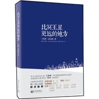 比冥王星更远的地方 - 黄崇凯