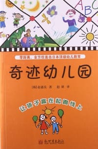 奇迹幼儿园 - 赵惠庆