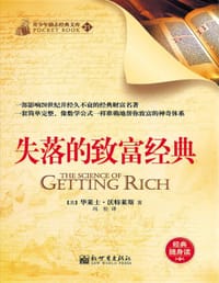 失落的致富经典 - 华莱士·沃特莱