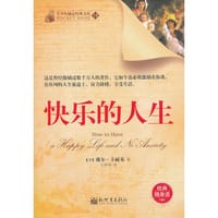 快乐的人生（成功学大师卡耐基献给读者赢得快乐人生的终极指南） - (美)卡耐基