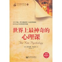 世界上最神奇的心理课 - (美)哈奈尔