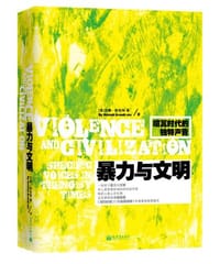 暴力与文明