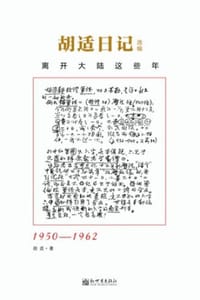 胡适日记选编 - 胡适