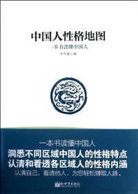 中国人性格地图