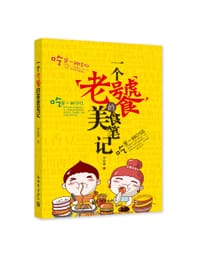 一个老饕的美食笔记 - 李幼谦