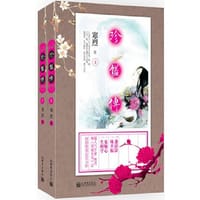 书籍 珍馐传的封面