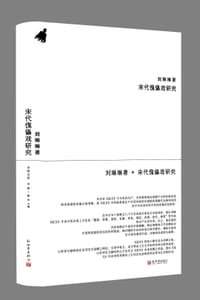 宋代傀儡戏研究 - 刘琳琳