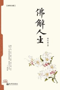 佛解人生 - 梁启超