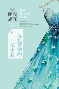 书籍 寻找爱情的邹小姐的封面