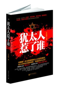 犹太人惹了谁