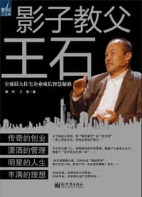 影子教父王石 - 魏昕, 王敏