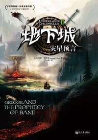 地下城Ⅱ - 苏珊·柯林斯