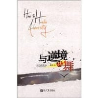 与逆境共舞