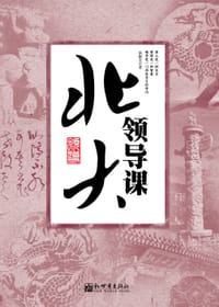 书籍 北大领导课的封面
