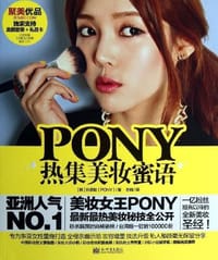 PONY热集美妆蜜语 - 朴惠敏 (PONY)