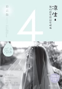 书籍 凉生，我们可不可以不忧伤4的封面