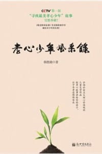 孝心少年风采录 - 韩胜勋