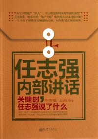 书籍 任志强内部讲话的封面