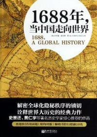 1688年，当中国走向世界 - [美] 小约翰·威尔斯