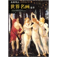 名画观止:世界名画鉴赏 - 无名图书