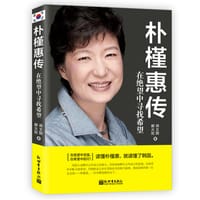 朴槿惠传 - 郝火炬