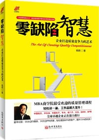 书籍 零缺陷智慧的封面
