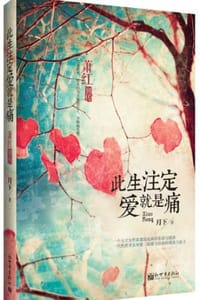 此生注定爱就是痛 - 月下