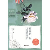 青春是一场无知的奔忙