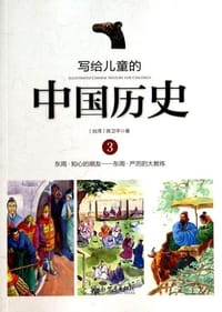 书籍 写给儿童的中国历史3的封面