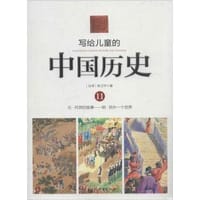 写给儿童的中国历史11