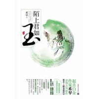 陌上君如玉 - 禾早