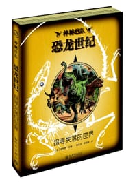 神秘日志·恐龙世纪