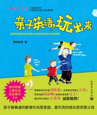 书籍 亲子英语，玩出来的封面