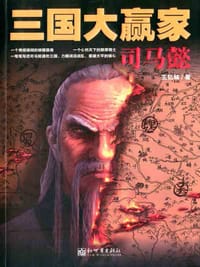 三国大赢家：司马懿