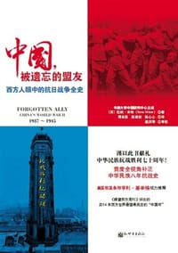 中国，被遗忘的盟友 - [英]拉纳·米特