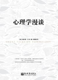 心理学漫谈