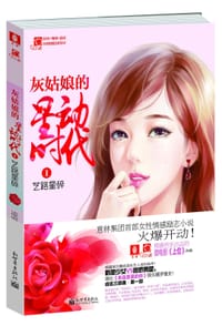 书籍 灰姑娘的星动时代的封面