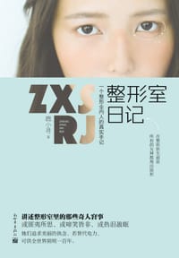 书籍 整形室日记的封面