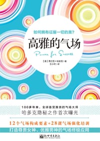 高雅的气场 - 【美】弗兰克•哈多克