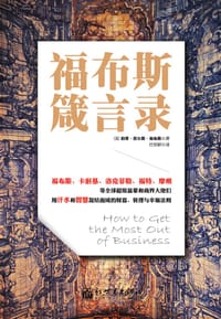 福布斯箴言录 - [美]伯蒂•查尔斯•福布斯