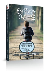细节成就孩子一生：父母必须教给孩子的108个细节 - 无名图书