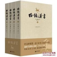 白话汉书：白话全译本（套装共4册）