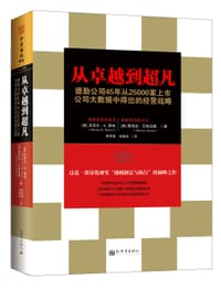 从卓越到超凡