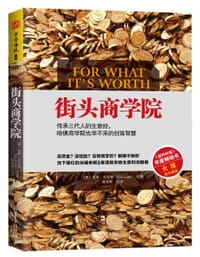 街头商学院 - ［美］莱斯·戈尔德 （Les Gold）