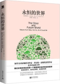永恒的世界