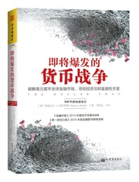 即将爆发的货币战争 - [美]埃斯瓦尔·S·普拉萨德